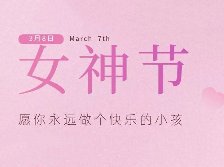 “女神節(jié)”，垣發(fā)寵你沒(méi)商量！