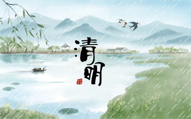 雨落清明，情思悠長(zhǎng)